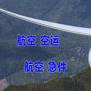 滋润机场物流快递-选东方航空和上海航空